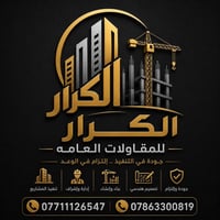 الكرار للمقاولات • بناء وتشطيبات • إشراف هندسي