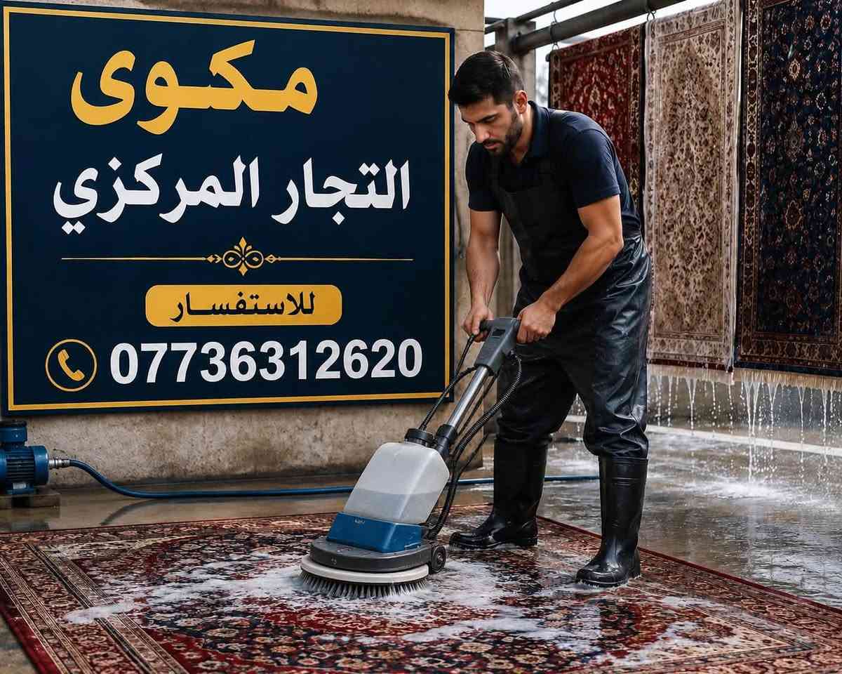 مكوى التجار المركزي 
للغسيل الجاف 

نعمل طيلة ايام الاسبوع لنكون على استعداد لخدمة ابناء الشعب المحترمين  

من ساعة 10صباحآ الى ساعة 10 ليلا 

 العنوان 
بغداد الشعب التجار شارع الاسواق المركزية قرب جامعة الامام الكاظم ع 
هاتف ***********
