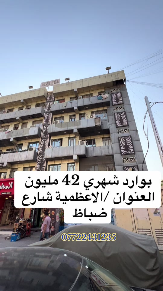 ♦️بناية تجارية للبيع سند ملك صرف باسم شخص واحذ فقط تفاصيل البناية //تتكون من 42 شقه واربع محلات بوارد شهري 44مليون قابل للزايدة….للمعلومات و التفاصيل/***********📞 . . . #العراق #عقارات #بغداد #شقق #شعب_الصيني_ماله_حل😂😂 

نص مكتوب في الصور:
- بوارد شهري 42 مليون العنوان / الاعظمية شارع ضباط ***********