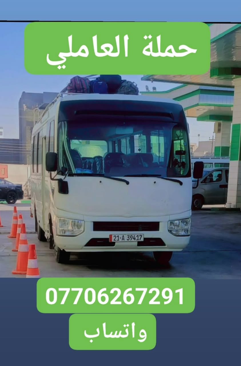 #حملة_العاملي
#لزيارةالعتبات_المقدسة
________________________________
⛔كربلاء المقدسة⛔الخميس الساعه 8ليل
والرجوع ورة صلاة الصبح(النفر7الف دينار) 
__________________________________
⛔النجف الأشرف⛔الجمعة الساعه 10ليل
والرجوع الساعه 8صباحا(النفر10الف مرجع))  
__________________________________
للحجز:*********** واتساب 
يتوفر انتريت طول الرحلة🛜🛜
أقرب نقطة داله عليكم اجيكم 🏤
