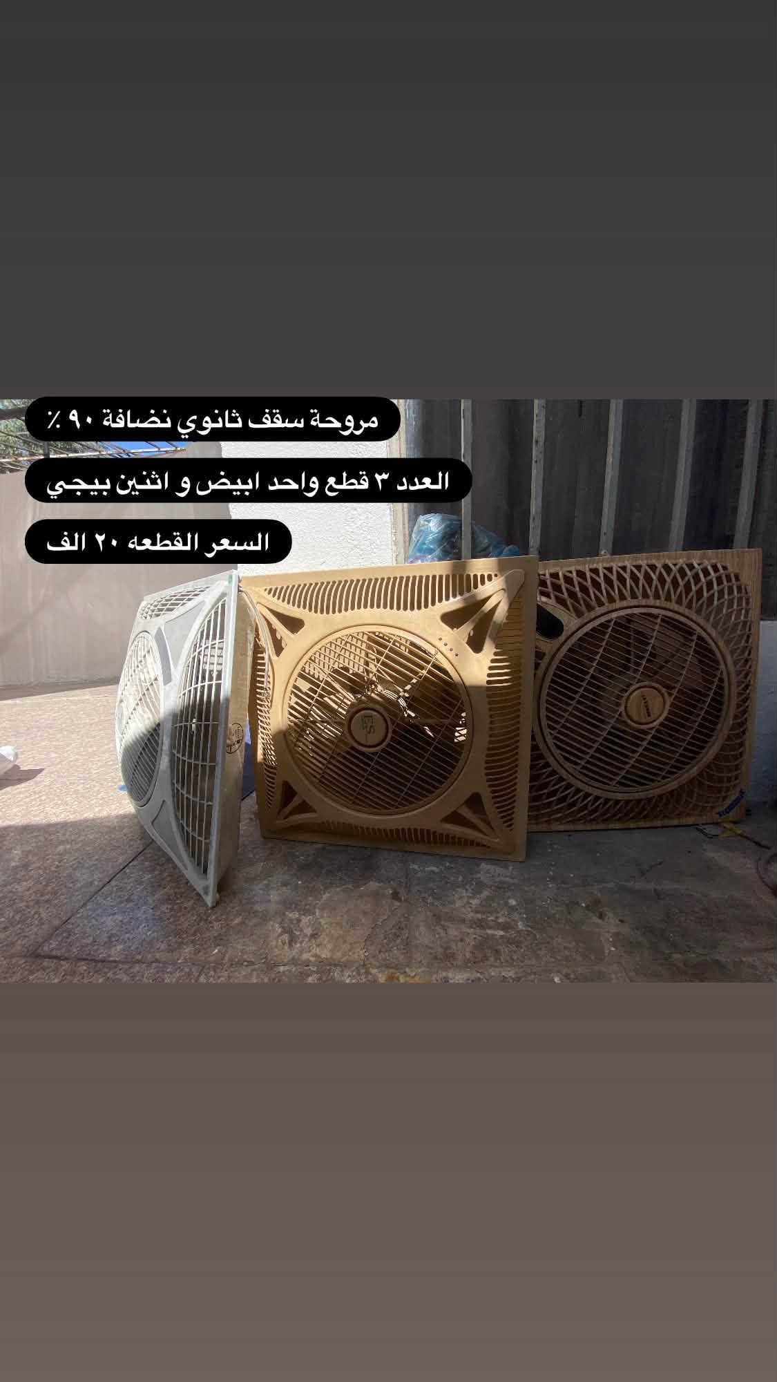 السعر و العدد و القياسات مكتوب على الصور
وللتواصل على الرقم ‭***********‬

نص مكتوب في الصور:
- العدد ٤٨٥ قطعة
- العدد ٧٠ قطعة
- سعر القطعة ٥٠٠ دينار
- تعلاكة بجامة مال تراك اكو بلاستك و اكو حديد العدد اكثر من ١٥٠ قطعة السعر ٣٥ الف
- ستان حديد ثقيل حطاطة تكدر تعرض بي عل وجهين الطول 160 ارتفاع 145 العدد 2 السعر القطعة 35 الف
- ستان حديد ثقيل حطاطة ارتفاع ١٤٤ العرض ١٢٦ عدد ٢ سعر القطعة 30 الف
- مليكان هندي عدد ١٠ قطع اي ضرر ما بيهن سعر القطعة ٦٠ الف
- مروحة سقف ثانوي نضافة 90 %
- العدد 3 قطع واحد ابيض و اثنين بيجي
- السعر القطعه 20 الف
- لد سقف ثانوي ٦٠*٦٠ لون ابيض
- العدد قطعتين
- سعر القطعة ١٥ الف