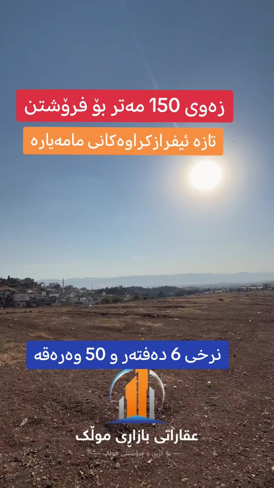 سلێمانی • ١٥٠م • للبيع