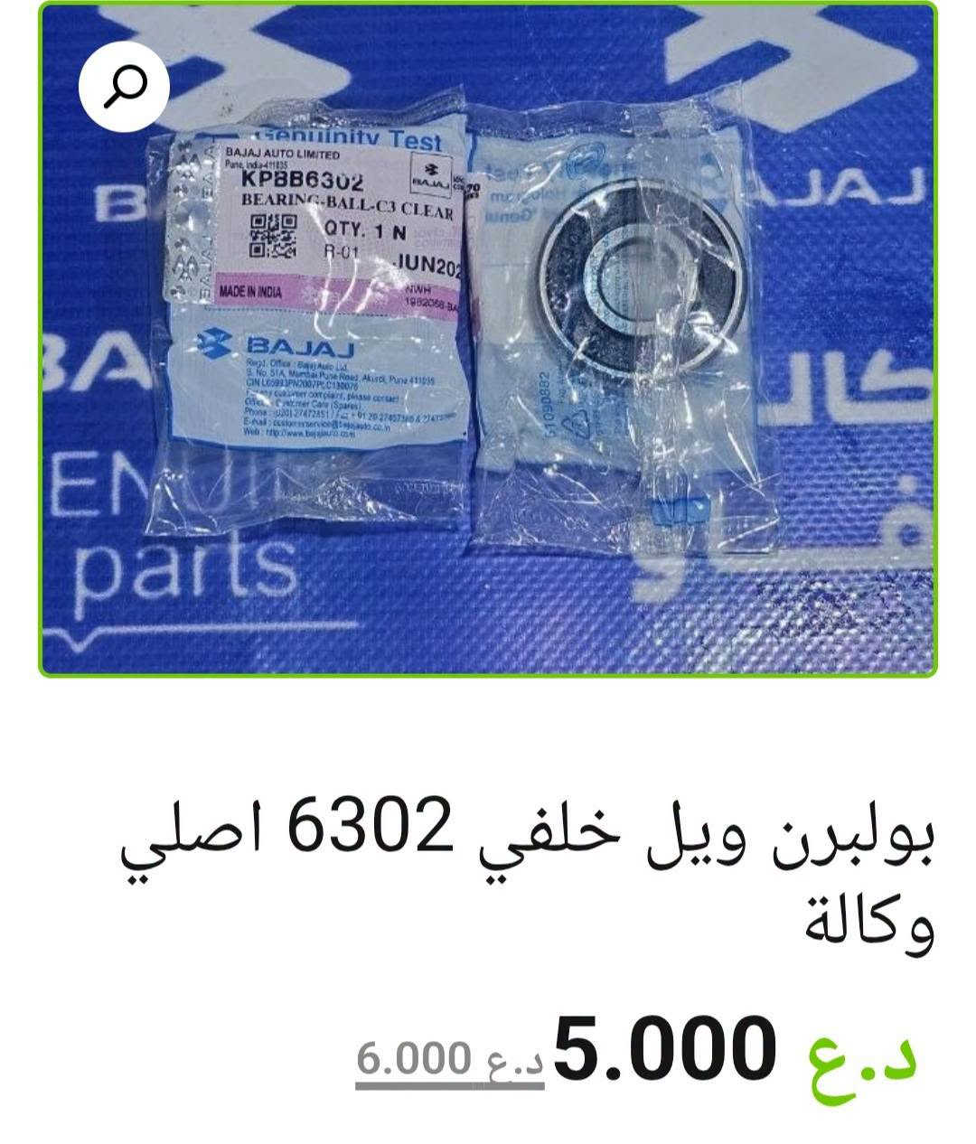 🔧 بولبرنكات باجاج أصلية وكالة

• بولبرنك سكان — 4,000 د.ع للقطعة
• بولبرنك ويل خلفي 6302 — 6,000 د.ع
• بولبرنك كير في الفشكة — 6,000 د.ع

✅ يوجد بيع جملة ومفرد
📍 البصرة – العراق
🚚 توصيل لكل محافظات العراق
🌐 https://al-faw-1.iq
📱 ***********

📩 للطلب والاستفسار راسلنا الآن

نص مكتوب في الصور:
- بولبرنك كير في الفشكة اصلي وكالة
- 6.000 د.ع
- بولبرنك سكان اصلي وكالة ( سعر القطعة ) 4.000 د.ع
- بولبرن ويل خلفي 6302 اصلي وكالة 5.000 د.ع 6.000 د.ع