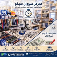 سيروان سيكو • لوازم الساعات • بطاريات الساعات