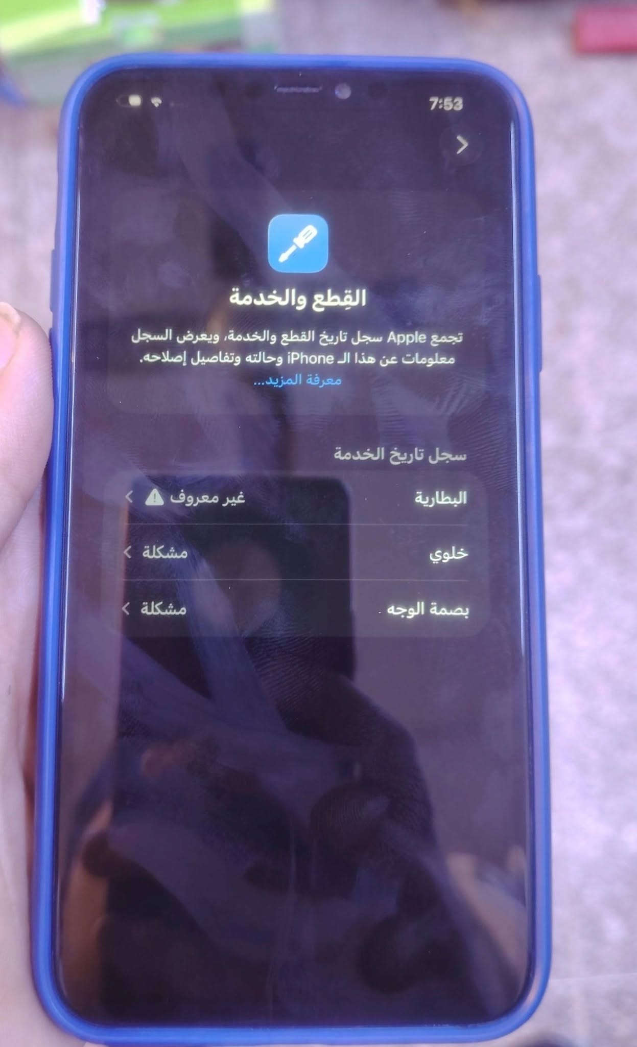 سلام عليكم
ايفون 11برو ماكس

ذاكره 256

سعر 150
كلشي مووضح ب صوره 

استفسار اتصال ***********

نص مكتوب في الصور:
- 7:53
- القطع والخدمة
- تجمع Apple سجل تاريخ القطع والخدمة، ويعرض السجل معلومات عن هذا الـ iPhone وحالته وتفاصيل إصلاحه.
- معرفة المزيد...
- سجل تاريخ الخدمة
- البطارية
- غير معروف
- خلوي
- مشكلة
- بصمة الوجه