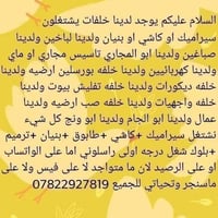 خلفات عمال • سيراميك وكاشي • كهربائيين