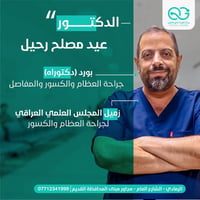 استشاري عظام • كسور ومفاصل • الرمادي