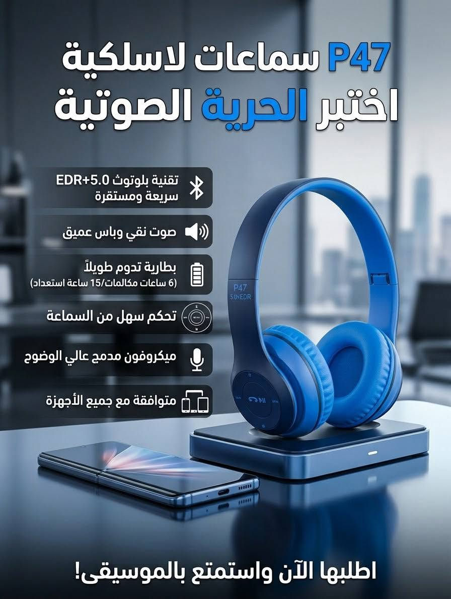 يتوفر لدى 
🔴 مكتب الامير 
⚪ سماعة P47      ( بأنسب الاسعار 🔥🔥) 
- بيع الهواتف 📞📞والاجهزة الالكترونية 
- اكسسوارات
- قرطاسية واستنساخ
- بغداد/الكاظمية/شارع الهبنة
- يوجد توصيل كاظمية 
- اوقات العمل من 🕖 9:00 صباحا الى 🕖 11:00 مساء
- للتواصل واتساب الرقم : ***********
