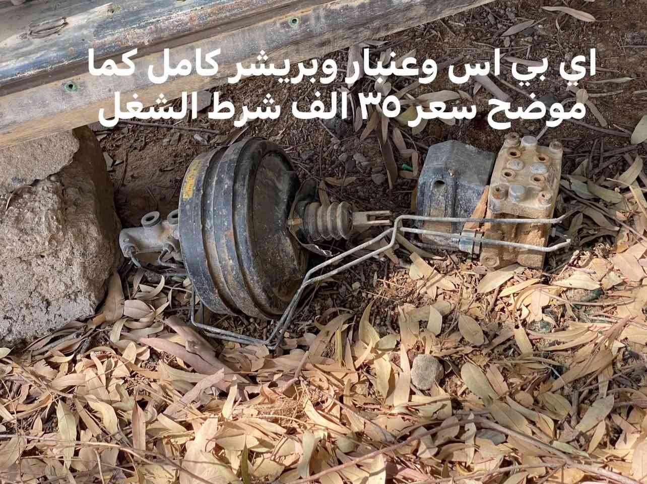 العنوان كربلاء الامام عون ع 

***********

نص مكتوب في الصور:
- بيبان 740iL باب طويل تخم ٤ مع جنطة الباب اب ٢٥
- اي بي اس وعنبار وبريشر كامل كما موضح سعر ٣٥ الف شرط الشغل
- بوكس فيوزات V35 للبيع السعر 30 الف