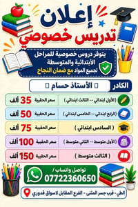 تدريس خصوصي • ابتدائي ومتوسط • قرب جسر المثنى