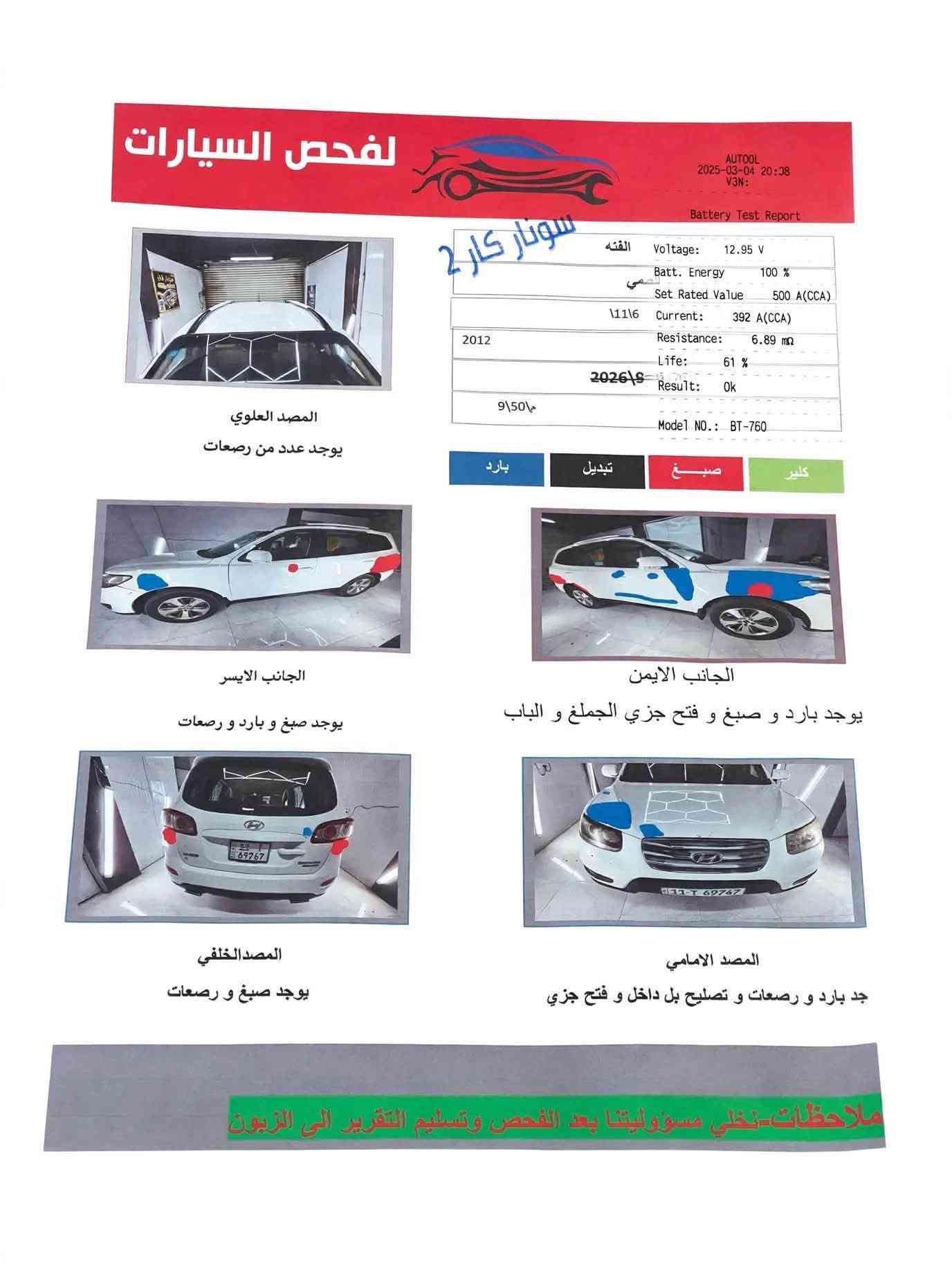 السلام عليكم سنتافي موديل 12رقم بغداد دولي تحويل ثاني يوم  7راكب 6سلندر  تبريد ثلاجه ويل كاب مكفوله كير ومحرك وشاصي تخم تاير      السونار داخل الصور السعر 138. بيه مجال 
المكان واسط الزبيدية لاستفسار كثرالتصال***********

نص مكتوب في الصور:
- لفحص السيارات سونار كار 2 AUTOOL 2025-03-04 20:38 V3N: Battery Test Report الفئه Voltage: 12.95 V صمي Batt. Energy 100 % Set Rated Value 500 A(CCA) 11\6 Current: 392 A(CCA) 2012 Resistance: 6.89 m 2 Life: 61 % 2026\9 Result: Ok 50\9 ما Model NO.: BT-760 كلير صبغ تبديل بارد المصد العلوي يوجد عدد من رصعات الجانب الايسر يوجد صبغ و بارد و رصعات الجانب الايمن يوجد بارد و صبغ و فتح جزي الجملغ و الباب المصد الخلفي يوجد صبغ و رصعات المصد الامامي جد بارد و رصعات و تصليح بل داخل و فتح جزي ملاحظات-نخلی مسؤوليتنا بعد الفحص وتسليم التقرير الى الزبون