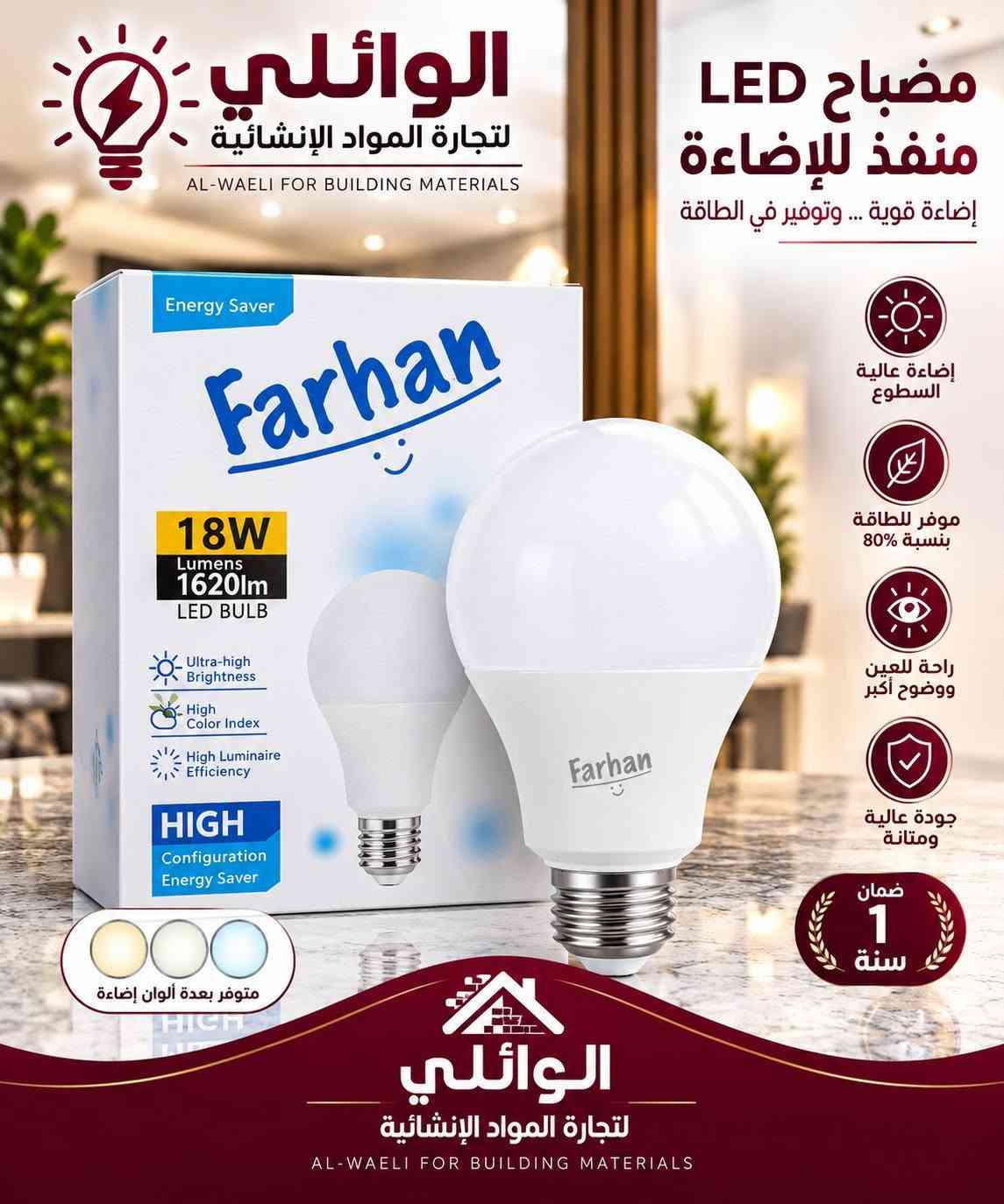 أسس بيتك واشتغل شغل مرتب من منتجات شركة الوائلي جوزة وامتياز ضمان حقيقي
***********

نص مكتوب في الصور:
- الوائلي لتجارة المواد الإنشائية AL-WAELI FOR BUILDING MATERIALS صوندة ماء جودة عالية .. تدوم أطول متينة وقوية مقاومة للماء سهلة الاستخدام عمر أطول متوفر جميع الأحجام 1 سنة ضمان الجودة تصميم مرن وسهل التركيب للمنزل للسيارات للورش والمشاريع الاستعمالات المتعددة
- الوايلي لتجارة المواد الإنشائية AL-WAELI FOR BUILDING MATERIALS صوندة ماء - جودة عالية .. تدوم أطول - متوفر بجميع الأحجام متينة وقوية مقاومة للماء سهلة الاستخدام عمر أطول 1 سنة ضمان الجودة تصميم متين وسهل التركيب للمنزل للسيارات لورش والمشاريع الاستعمالات المتعددة
- الوايلي لتجارة المواد الانشائية AL-WAELI FOR BUILDING MATERIALS صوندة ماء جودة عالية .. تدوم أطول متوفر لجميع الأحجام متينة وقوية مقاومة للماء سهلة الاستخدام عمر أطول 1 سنة ضمان الجودة تصميم مرن وسهل التركيب للمنازل للسيارات للورش والمشاريع الاستخدامات المتعددة
- الواتلي لتجارة المواد الإنشائية AL-WAELI FOR BUILDING MATERIALS صوندة سنك عريضة صفراء جودة عالية .. تدوم لفترة أطول مقاومة عالية للتآكل والحرارة مانع للتسرب بشكل ممتاز مرونة عالية وسهولة التركيب عمر افتراضي طويل فتحة واسعة لتصريف أفضل الطض أطول وأوسع
- الوائلي لتجارة المواد الإنشائية AL-WAELI FOR BUILDING MATERIALS إضاءة أقوى لحياة أفضل جودة تنير كل زاوية .. إضاءة عالية السطوع موفر للطاقة بنسبة 80% راحة للعين ووضوح أكبر جودة عالية ومتانة ضمان 1 سنة LED PANEL LIGHT 40W 80% POWER SAVING 1 YEARS WARRANTY HIGH BRIGHTNESS HIGH CRI ENERGY SAVING ELEGANT APPEARANCE LONG WORKING LIFE Long life 30,000 Hours متوفر بعدة ألوان إضاءة الوائلي لتجارة المواد الإنشائية AL-WAELI FOR BUILDING MATERIALS
- الوائلي لتجارة المواد الإنشائية AL-WAELI FOR BUILDING MATERIALS صوندة تصريف سنك جودة عالية .. تدوم لفترة أطول الطول 3 متر مقاومة عالية للضغط والحرارة تصريف مياه بكفاءة عالية متين وطويل العمر مانع للتسرب بشكل ممتاز مرنة وقوية الوائلي لتجارة المواد الإنشائية AL-WAELI FOR BUILDING MATERIALS
- الوائلي لتجارة المواد الإنشائية AL-WAELI FOR BUILDING MATERIALS مصباح LED منفذ للإضاءة إضاءة قوية ... وتوفير في الطاقة إضاءة عالية السطوع موفر للطاقة بنسبة 80% راحة للعين ووضوح أكبر جودة عالية ومتانة ضمان 1 سنة متوفر بعدة ألوان إضاءة