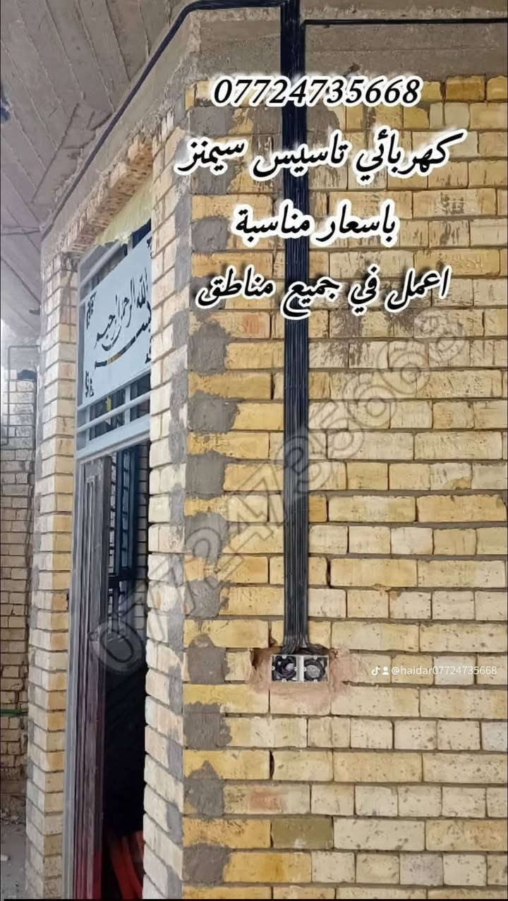 كهربائي متفرغ *********** تاسيس سيمنز بسعار مناسبة
