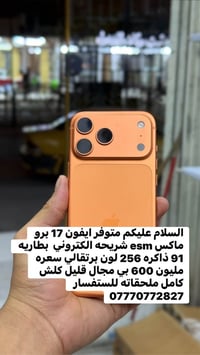 ايفون 17 برو ماكس • ٢٥٦ • شريحة إلكترونية