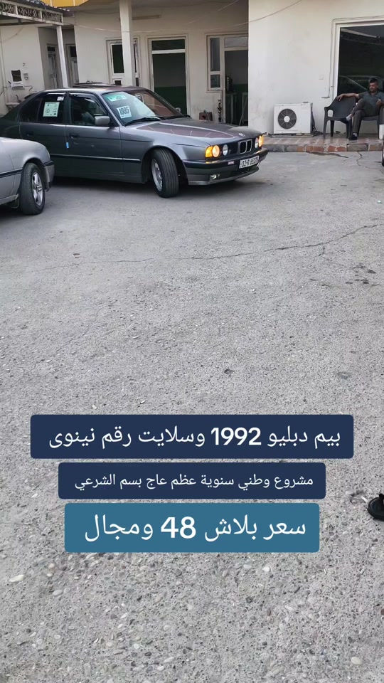 #***********  *********** #العراق #اربيل #بغداد #عراق 

نص مكتوب في الصور:
- بيم دبليو 1992 وسلايت رقم نينوى مشروع وطني سنوية عظم عاج بسم الشرعي سعر بلاش 48 ومجال