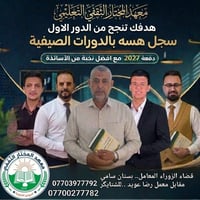 معهد المختار الثقفي • دورات صيفية • دفعة ٢٠٢٧