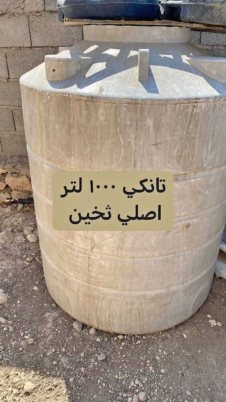 غراض مستخدمه للبيع
علق ع الصورة التعجبك واني اطبلك خاص ابلغك ع السعر
***********

نص مكتوب في الصور:
- تانكي حديد ١٠٠٠ لتر
- كارك حديد
- نركيلة الكوبرا
- حجم ١٦
- سبلت واحد طن شغّال
- بنكة سقف ثانوي
- غسالة مواعين
- تانكي ١٠٠٠ لتر اصلي تخين