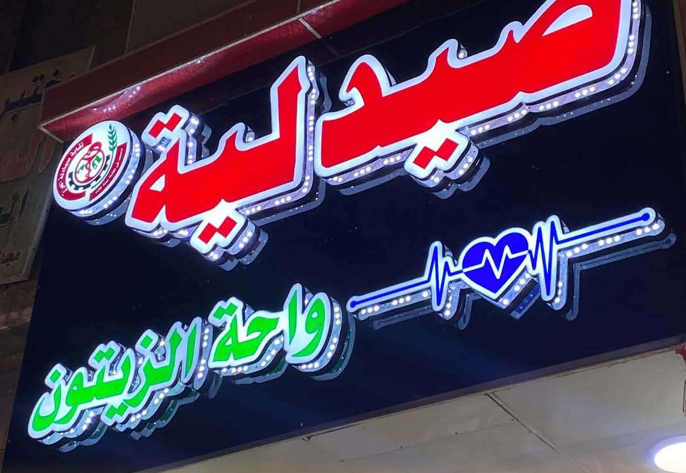 نحول واجهة محلك لعلامة تلفت الانظار 🛑 
شركة الدر للاعلانات الضوئيه
صيانة الاعلانات الضوئية بكافة اشكالها وبضمان
تنفيذ جميع انواع الاعلانات ال3D وال 2D والنيون والطباعه ال UV
ضمان الجوده وسرعة التنفيذ مع الكشف عن موقع العمل واخذ القياسات #مجاني
نقل تصميم شد  #مجاني
الاسعار تبدي ب 60$ بس
للاستفسار *********** واتساب
