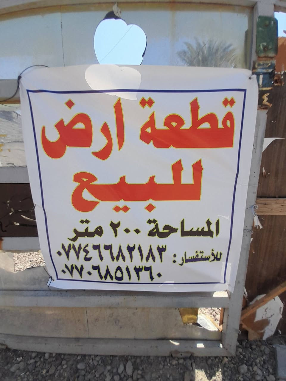 من رخصة مدير الاكروب 
للبيع قطعه ارض مساحه ٢٠٠ متر منطقه الإصلاح 
شارع مدرسه عشتار الفرعي 
هاذ قرب أسواق بيت ابو حسن 
الاستفسار الاتصال ***********
