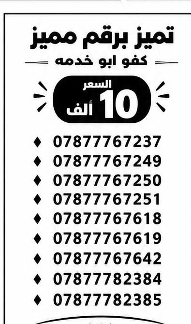 الـخـطـوط جـديـدة ، تسجيـل مـُباشـر بأسـم الـمُـشـتـرك 📝 📍
الاسعار مكتوبه ⏰
فقط ب10
يتوفر توصيل  ☎️
***********

نص مكتوب في الصور:
- تميز برقم مميز
- كفو ابو خدمه
- السعر
- 10 ألف
- ***********
- ***********
- ***********
- ***********
- ***********
- ***********
- ***********
- ***********
- ***********
- ( 1/5 )
- تميز برقم مميز كفو ابو خدمه السعر 10 ألف *********** *********** *********** *********** *********** *********** *********** *********** *********** (2/5)
- تميز برقم مميز كفو ابو خدمه السعر 10 ألف *********** *********** *********** *********** *********** *********** *********** *********** *********** (3/5)
- تميز برقم مميز كفو ابو خدمه السعر 10 ألف *********** *********** *********** *********** *********** *********** *********** *********** ***********
- تميز برقم مميز كفو ابو خدمه السعر 10 ألف *********** *********** *********** *********** *********** *********** *********** *********** ***********