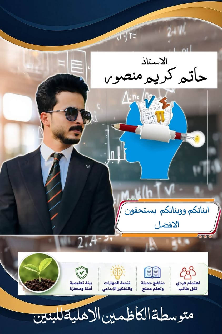 حين تصبح الرياضيات أوضح، يصبح الطريق إلى التفوّق أقصر… وهنا تبدأ بصمة المدرس الحقيقي.

🔥 الأستاذ علي صحن
والاستاذ حاتم كريم منصور
مدرّسي الرياضيات في متوسطة الكاظمين الاهلية

أسلوبٌ يرتّب خطوات الحل، ويجعل الطالب يتعامل مع المسألة بفهمٍ وثقة، ليبني أساسًا قويًا في الرياضيات 

🚀 التسجيل مفتوح في متوسطة الكاظمين الاهلية للبنين والبنات

📞 للتسجيل والاستفسار:

 ***********

📍 العنوان:
قضاء الرفاعي – شارع الاطفاء

📌 #الكاظمين - ل
📌 #التسجيل_مفتوح
