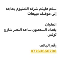 موظف مبيعات • السعدون • ساحة النصر