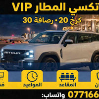 لا توجد تفاصيل  نص مكتوب في الصور: - تكسي المطار VIP كرخ 20 • رصافة 30...