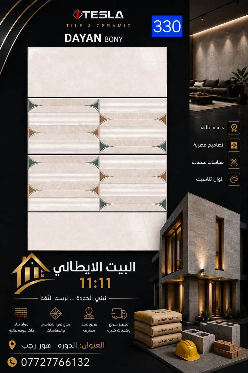 كل ما هوه جديد
اشكال هندسيه لامع

              جدران 30*60

                  حمامات ومطابخ
            
         مستعدون لتجهيز كافه الدور والمباني والمباني             السكنيه للاستفسار 
***********
