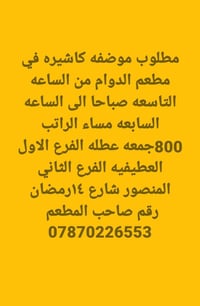 موضفه كاشيره • المنصور • جمعه عطله