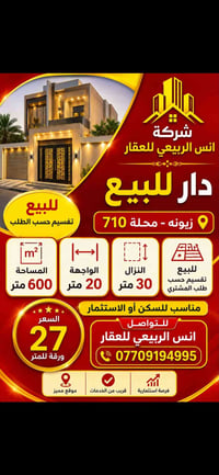 زيونة محلة ٧١٠ • ٦٠٠م • واجهة ٢٠م