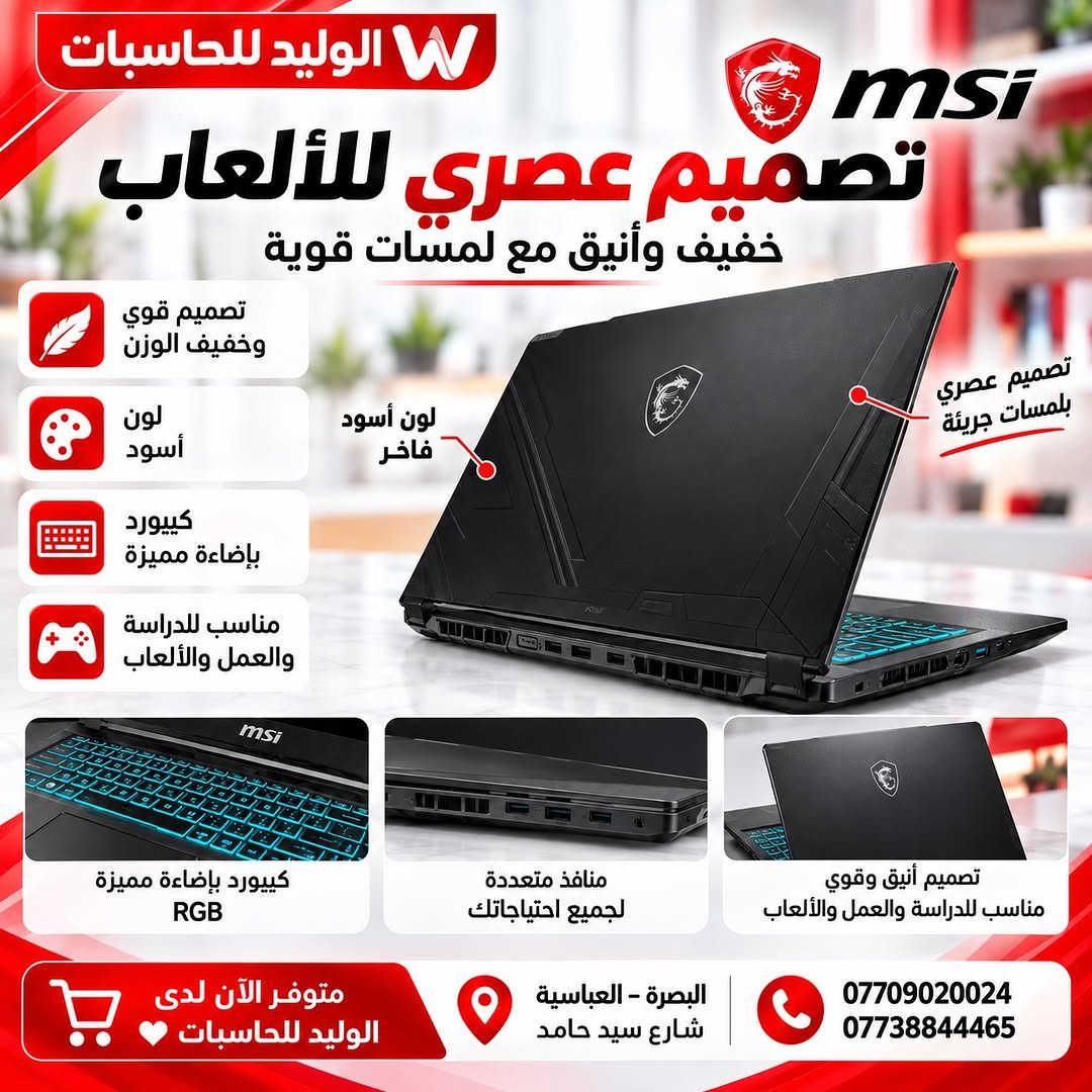 🔥 MSI Cyborg 15 – أداء قوي للألعاب والعمل
إذا تريد لابتوب يجمع بين القوة، السرعة، والشكل الجريء فهذا خيار ممتاز 👌

⚡ Intel Core 7-240H
🎮 NVIDIA GeForce RTX 3050 6GB
🧠 RAM 16GB
💾 SSD 512GB
🖥️ شاشة 15.6” FHD 144Hz
⌨️ كيبورد بإضاءة مميزة
❄️ نظام تبريد متطور

متوفر الآن لدى الوليد للحاسبات ❤️
📍 البصرة – العباسية – شارع سيد حامد
📞 ***********
📞 ***********

#الوليد_للحاسبات #MSI #Cyborg15 #GamingLaptop #RTX3050 لابتوب_العاب البصرة

نص مكتوب في الصور:
- W الوليد للحاسبات msi MSI Cyborg 15 A2RUDX-2219XAE لابتوب ألعاب قوي أداء احترافي وتجربة لعب سلسة Intel Core 7-240H معالج قوي للأداء العالي 16GB RAM ذاكرة عالية السرعة 512GB SSD تخزين فائق السرعة NVIDIA GeForce RTX 3050 6GB كرت شاشة للألعاب 15.6" FHD 144Hz شاشة واضحة وسلسة كييبورد بإضاءة RGB منافذ متعددة لجميع احتياجاتك تصميم قوي وخفيف الوزن متوفر الآن لدى الوليد للحاسبات البصرة - العباسية - شارع سيد حامد *********** 0773884465
- W الوليد للحاسبات شاشة تنقلك إلى عالم آخر تجربة لعب ومشاهدة استثنائية msi Cyborg 15 A2RUDX-2219XAE 15.6 بوصة بمحيط عرض مريح 15.6 بوصة FHD 144Hz 144Hz سلاسة عالية لتجربة لعب أكثر سلاسة واستجابة أسرع ألوان واضحة مستوى تباين ممتاز لتفاصيل أكثر واقعية مناسب للألعاب والدراسة تجربة بصرية مريحة لكل استخداماتك FHD 1920 × 1080 Full HD تجربة مشاهدة ولعب ممتعة متوفر الآن لدى الوليد للحاسبات البصرة - العباسية شارع سيد حامد *********** ***********
- الوليد للحاسبات تصميم عصري للألعاب خفيف وأنيق مع لمسات قوية تصميم قوي وخفيف الوزن لون أسود كيبورد بإضاءة مميزة مناسب للدراسة والعمل والألعاب لون أسود فاخر تصميم عصري بلمسات جريئة كيبورد بإضاءة مميزة RGB منافذ متعددة لجميع احتياجاتك تصميم أنيق وقوي مناسب للدراسة والعمل والألعاب متوفر الآن لدى الوليد للحاسبات البصرة - العباسية شارع سيد حامد *********** ***********
- الوليد للحاسبات أداء قوي واتصال شامل كل ما تحتاجه في جهاز واحد msi Cyborg 15 Wi-Fi سريع اتصال أسرع وأكثر استقراراً Bluetooth 5.3 لأجهزة متعددة بطارية تدوم لفترة أطول نظام تبريد متطور يحافظ على الأداء في أقصى مستوى Windows 11 جاهز للاستخدام مناسب للألعاب والدراسة والعمل تصميم عصري وأداء احترافي منفذ شبكة RJ45 اتصال ثابت وسريع HDMI لربط الشاشة الخارجية USB-A لربط الملحقات والأجهزة USB-C نقل سريع ومتعدد الاستخدام منفذ صوت سماعات رأس وميكروفون متوفر الآن لدى الوليد للحاسبات البصرة - العباسية شارع سيد حامد *********** ***********