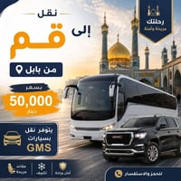 قم مباشر • باص VIP ٢٥مقعد • بابل كربلاء