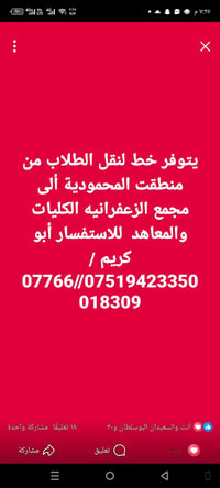 لا توجد تفاصيل  نص مكتوب في الصور: - يتوفر خط لنقل الطلاب من منطقت الم...