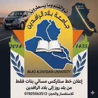 بنات فقط • مسائي • بلد روز-بلاد الرافدين