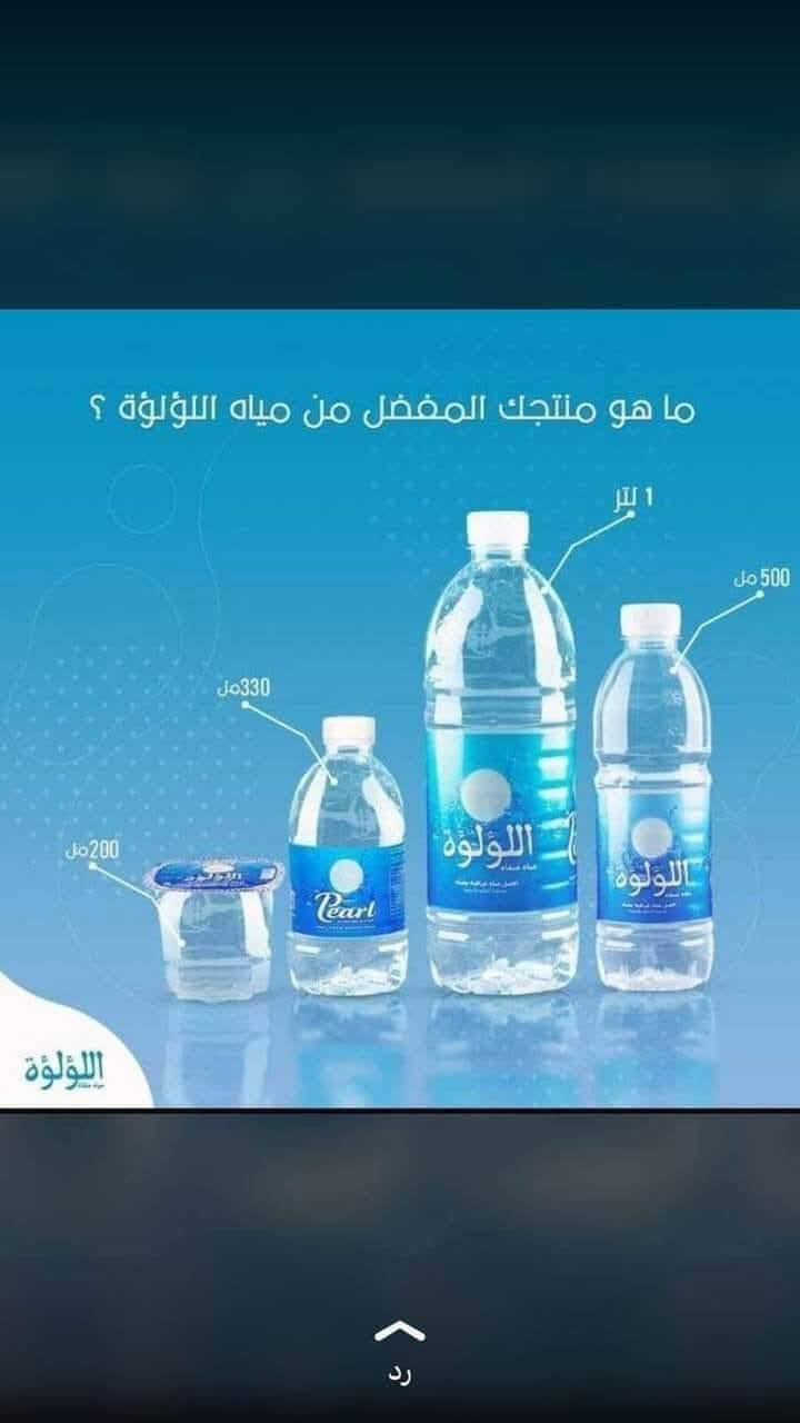 اسلام وعليكم
تعلن محطة مياه بسماية النقيه عن استبدال بطل الماء الواحد واصل الى باب الشقه  ) ونعمل لخدمتكم على مدار اليوم 
علماالبطل الدائمي والاستخدام مره واحده الثنين موجود عدنه 
وانت  بس عليك تتصل ويجيك الماء خلال 10 دقايق 
الاتصال على الرقم ***********
***********

نص مكتوب في الصور:
- لا تشيل هم صعدة الدرج ***********
- Natural Health Water
- مياه معالجة بالأوزون والأشعة فوق البنفسجية
- نبع دوكان
- مياه صحية طبيعية
- DUKAN
- ***********
- ما هو منتجك المفضل من مياه اللؤلؤة ؟
- 1 لتر
- 500 مل
- 330 مل
- 200 مل
- اللؤلؤة
- رد
- كل 3 دبات ب2000
- عرض خاص
- استبدل 2+1 مجانا