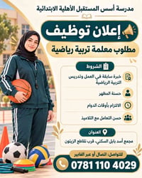 معلمة تربية رياضية • مدرسة أسس المستقبل • مجمع أسد بابل