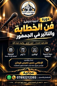 فن الخطابة • أونلاين • مجاني