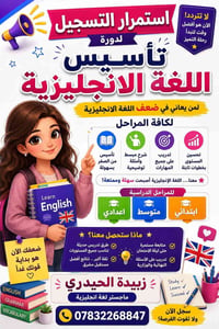دروس تقوية لمادة اللغة الإنجليزية للمراحل كافة بغداد حي الاطباء