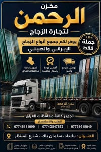 زجاج إيراني • زجاج صيني • بغداد - سلمان باك