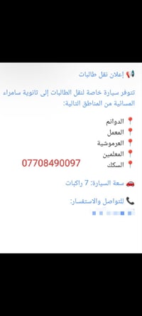 نقل طالبات • ثانوية سامراء المسائية • ٧ راكبات