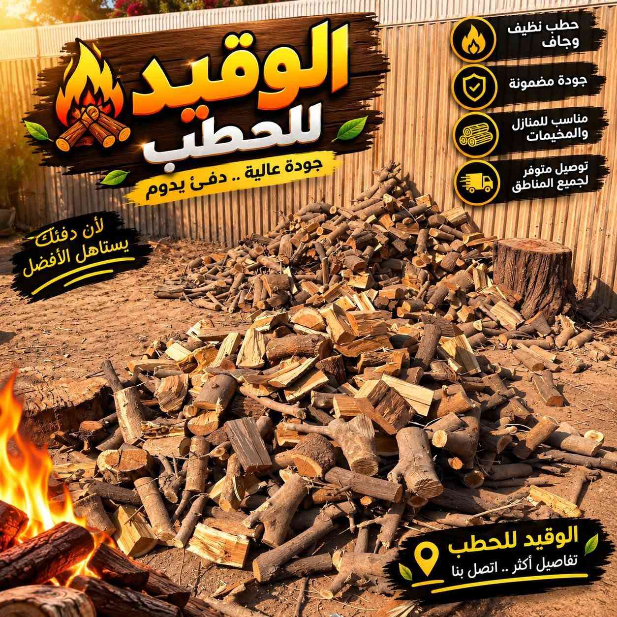 يوجد كواني حطب فاخر  توث وقليل نبك 
***********

نص مكتوب في الصور:
- الوقيد للحطب جودة عالية .. دفء يدوم لأن دفئك يستاهل الأفضل حطب نظيف و جاف جودة مضمونة مناسب للمنازل والمخيمات توصيل متوفر لجميع المناطق الوقيد للحطب تفاصيل أكثر .. اتصل بنا
- الوقيد للحطب جودة عالية .. دفئ يدوم لأن دفئك يستاهل الأفضل حطب نظيف وجاف جودة مضمونة مناسب للمنازل والمخيمات توصيل متوفر لجميع المناطق الوقيد للحطب تفاصيل أكثر .. اتصل بنا
