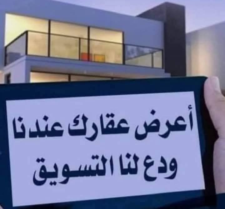 مشتمل للايجار طابق ارضي معزول صاله + غرفه نوم + مطبخ + حمام مشترك + طرمه العنوان الشرطه الرابعه قرب كباب ابو علي اي ستفسار على الرقمين *********** او ***********

نص مكتوب في الصور:
- أعرض عقارك عندنا ودع لنا التسويق