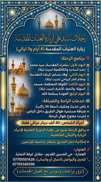 زيارة العتبات • ٤ أيام ٣ ليالي • شيخ مرافق