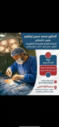 د. محمد حسين إبراهيم • جراحة عامة • الطارمية