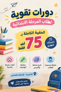 دورات تقوية • الابتدائية • الإسكان الصناعي