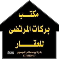 مكتب بركات المرتضى • الخاجية واسط • تسويق عقاري