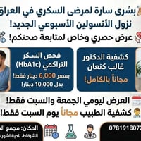 أنسولين أسبوعي • فحص السكر التراكمي • كشفية مجانية