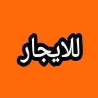 دار للأيجار  الكماليه شارع المركز طابقين مسلح   مساحة ٢٥٠م عالي عن الش...