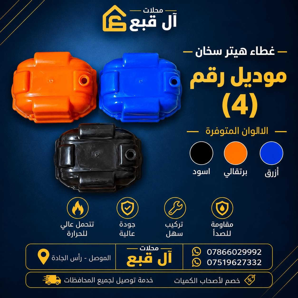 ️ متوفر لدينا

🔹 غطاء هيتر سخان
🔹 كيج سخان
🔹 إيطار الكيج
🔹 قبغ بوري
🔹 لاستيك بوري
🔹 هيتر سخان
🔹 بوري سخان
🔹 صمونة كيزر
🔹 كلوب إشارة
🔹مشعل كيزر غازية

للطلب والاستفسار الاتصال على:
*********** — واتساب
*********** — واتساب

💬 أو المراسلة على الخاص

🚚 توجد خدمة توصيل إلى جميع محافظات العراق

♦️ جملة فقط
♦️خصم لأصحاب الكميات
