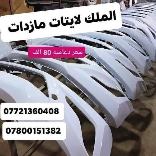 ✅⭕  مجمع الملك لايتات دعاميات  ⭕✅
 |
انتباه⭕️ تم وصول وجبه جديده من دعاميات سيارات الكوري 
|
👑 🎈 الون ابيض ثلجي او اصفر بسعر  80 الف 🎈  👑
|
⚫دعاميه سيراتو ٢٠١٤_٢٠١٦ ابيض سعر  80 الف امامي 🎈
|
🔴دعاميه اكسنت مضلع الون ابيض  سعر   80 الف 🎈
|
دعاميه سيراتو ٢٠٠٩ _٢٠١٣ امامي الون ابيض سعر 80 الف 🎈
|
🟠دعاميه سوناتا مضلع امامي ابيض سعر 80 الف 🎈
|
🟡دعاميه النترا ٢٠١٧_٢٠١٨ ابيض امامي سعر   80 الف 🎈
|
🟢دعاميه النترا مضلع امامي ابيض   80 الف 🎈
|
🔵دعاميه أوبترا ابيض   80 الف  امامي🎈
|
🌕 دعاميه النترا ٢٠١١_٢٠١٣ امامي سعر   80 الف 🎈
|
🟣دعاميه النترا ٢٠١٠ امامي ابيض  80 الف 🎈
|
يتوفر شد دعاميات 🧑‍🔧
|
العنوان بغداد نفق شرطه بتجاه شارع بسكولاته ٣٠٠ مجاور مشتل الجزيرة مجمع الملك لايتات دعاميات 
|
🟢 متواجدين من يوم السبت إلى الخميس 🟢
🟢 متواجدين من ساعه 9 صبح للحد ساعه 5 العصر 🟢
|
للاستفسار يرجأ  لاتصال
|
📞  ***********
|
📞  *********** 
|
📞   *********** 
|
❌ غير متواجدين على الفيس بوك يرجأ لاتصال ❌
|
خدمه توصيل الجميع محافظات 🚕
 #دعاميات_اكسنت_سوناتا_مضلع_سيراتو_النترا_مضلع
